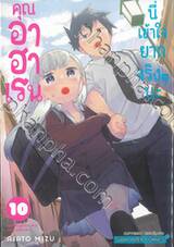 คุณอาฮาเรนนี่เข้าใจยากจริงๆ นะ เล่ม 10