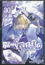 เทวทูตแห่งโลกมืด Seraph of the end เล่ม 30