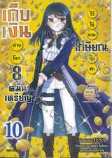 เก็บเงินต่างโลก 8 หมื่นเหรียญ ไว้ใช้ยามเกษียณไงคะ เล่ม 10