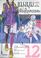 แมงมุมแล้วไงข้องใจเหรอคะ เล่ม 12