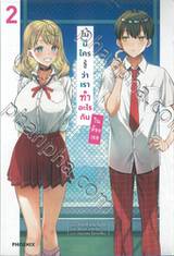 ไม่มีใครรู้ว่าเราทำอะไรกันในห้องเธอ เล่ม 02 (นิยาย)