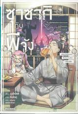 ซาซากิกับพีจัง เล่ม 04 (นิยาย)