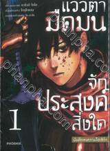 แววตามืดมนจักประสงค์สิ่งใด -บันทึกสงครามไฮเซิร์ก- เล่ม 01