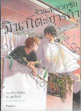 ร้านสะดวกซักมินาโตะการค้า เล่ม 03