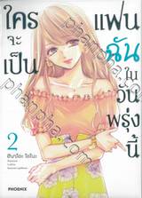 ใครจะเป็นแฟนฉันในวันพรุ่งนี้ เล่ม 02