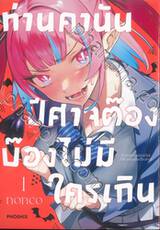 ท่านคานัน ปีศาจต๊อง บ๊องไม่มีใครเกิน เล่ม 01