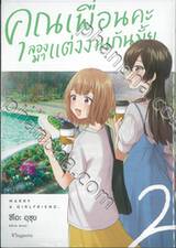 คุณเพื่อนคะลองมาแต่งงานกันมั้ย เล่ม 02