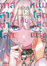 ทาสสาวต่างโลกกับหนุ่มโสดสุดเนิร์ด เล่ม 01