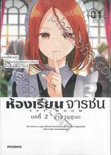 ห้องเรียนจารชน บทที่ 2 มานามุสุเมะ เล่ม 01 (การ์ตูน)