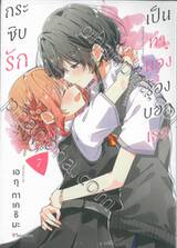 กระซิบรักเป็นทำนองร้องบอกเธอ เล่ม 07