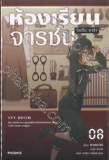 ห้องเรียนจารชน เล่ม 08 (นิยาย)