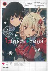 ไลโคริส รีคอยล์ Ordinary days เล่ม 01 (นิยาย) 