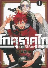 โกคุราคุไก สุขาวดีสีเลือด เล่ม 01