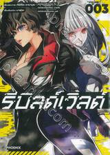 รีบิลด์เวิลด์ Rebuild World เล่ม 03 (การ์ตูน)