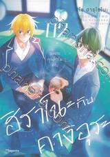 ฮิราโนะกับคางิอุระ เล่ม 02