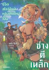 ชีวิตสโลว์ไลฟ์หลังเกิดใหม่เป็นช่างตีเหล็ก เล่ม 01