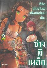 ชีวิตสโลว์ไลฟ์หลังเกิดใหม่เป็นช่างตีเหล็ก เล่ม 02