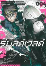 รีบิลด์เวิลด์ Rebuild World เล่ม 04 (การ์ตูน)