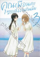 คุณเพื่อนคะลองมาแต่งงานกันมั้ย เล่ม 03