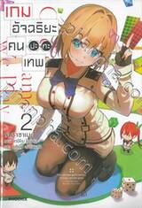 เกมอัจฉริยะคนปะทะเทพ เล่ม 02