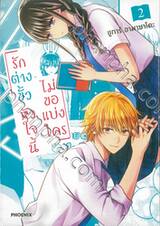 รักต่างขั้ว หัวใจนี้ไม่ขอแบ่งใคร เล่ม 02