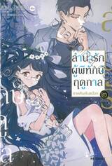 ลำนำรักผู้พิทักษ์ฤดูกาล ภาค คิมหันตลีลา เล่ม 02 (จบภาค) (นิยาย)