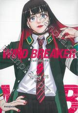 WIND BREAKER วินด์เบรกเกอร์ เล่ม 09 (การ์ตูน)