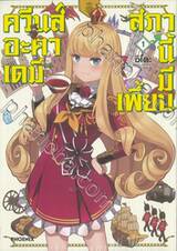 ควีนส์อะคาเดมี สภานี้มีเพี้ยน เล่ม 01 (การ์ตูน)