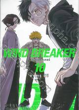 WIND BREAKER วินด์เบรกเกอร์ เล่ม 10 (การ์ตูน)