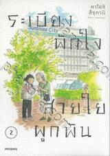 ระเบียงพักใจสายใยผูกพัน เล่ม 02