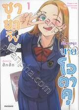 ซาช่าจังกับเพื่อนชายนายโอตาคุ เล่ม 01