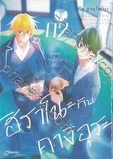 ฮิราโนะกับคางิอุระ เล่ม 02 (ปรับราคา)