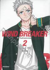 WIND BREAKER วินด์เบรกเกอร์ เล่ม 02 (การ์ตูน) (ปรับราคา)