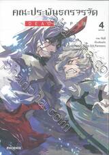 คณะประพันธกรจรจัด DEAD APPLE เล่ม 04 (ฉบับจบ)