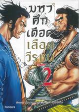 มหาศึกเดือดเลือดวีรชน &quot;TENGEN&quot; Hero Wars เล่ม 02