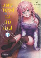 แผนสมรสไม่สมเลิฟ เล่ม 11