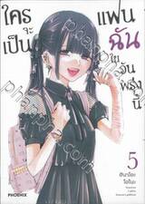 ใครจะเป็นแฟนฉันในวันพรุ่งนี้ เล่ม 05