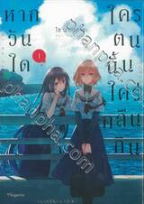 หากวันใดใครตนนั้นใคร่กลืนกิน เล่ม 01