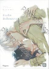 ร่างรักมิเลือนราง เล่ม 01