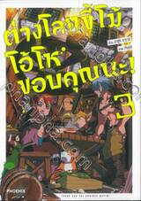 ต่างโลกขี้โม้ โอ้โห ขอบคุณนะ! เล่ม 03