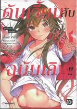 ดันเจี้ยนลับฉบับเลิฟ!! เล่ม 01