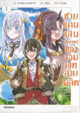 ชายแดนแสนสบายของจอมเวทสายผลิต เล่ม 01