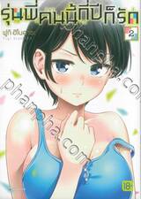 รุ่นพี่คนนี้กี่ปีก็รัก เล่ม 02