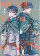 หนุ่มบัญชีบ้างานกุมชะตาชาวต่างโลก เล่ม 03