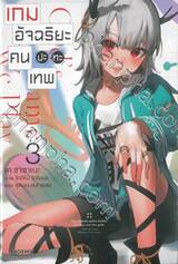 เกมอัจฉริยะคนปะทะเทพ เล่ม 03