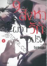 9 สิงหาผวารักวิปริต เล่ม 04