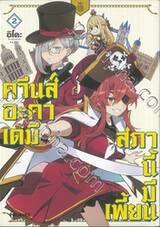 ควีนส์อะคาเดมี สภานี้มีเพี้ยน เล่ม 02 (การ์ตูน)