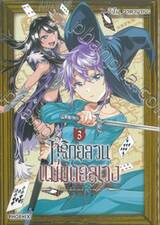 ทริกอลวนแม่มดอลเวง เล่ม 03