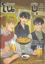 อิซากายะต่างโลกโนบุ เล่ม 16