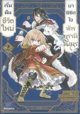 เริ่มต้นชีวิตใหม่มาพิชิตใจจักรพรรดิมังกร เล่ม 02